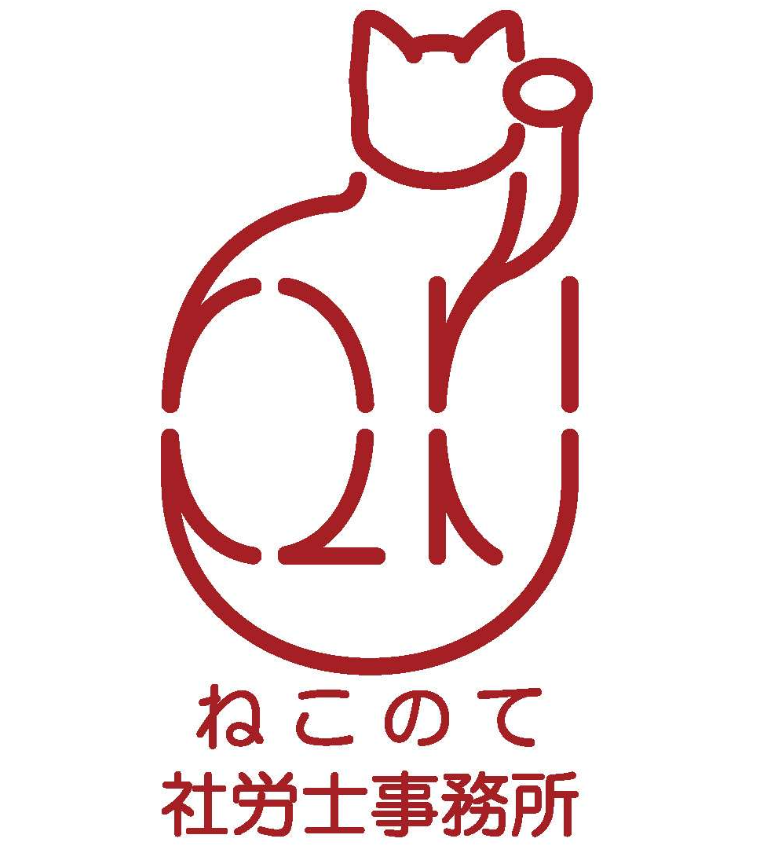 ねこのて社労士事務所